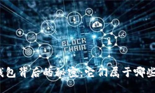 数字钱包背后的秘密：它们属于哪些银行？