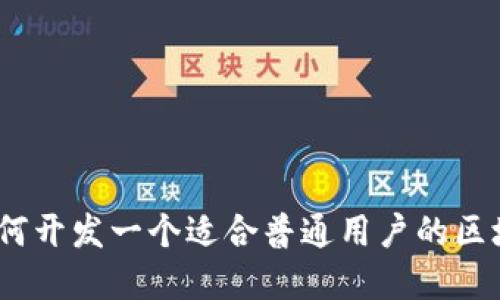 拥抱未来：如何开发一个适合普通用户的区块链数字钱包