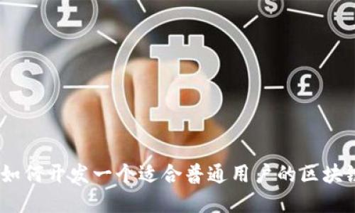 拥抱未来：如何开发一个适合普通用户的区块链数字钱包