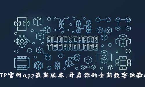 探索TP官网app最新版本,开启你的全新数字体验之旅!