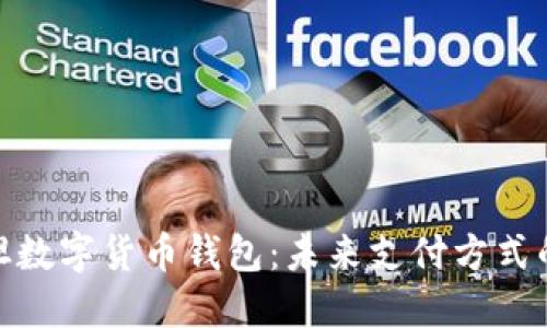 探索巴基斯坦数字货币钱包：未来支付方式的变革与机遇