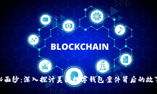 揭开神秘面纱：深入探讨美国数字钱包案件背后的故事与影响