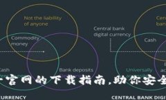 探索TP钱包：唯一官网的下载指南，助你安全投资