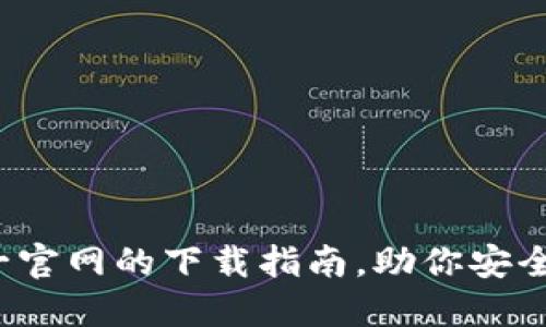 探索TP钱包:唯一官网的下载指南,助你安全投资和便捷交易