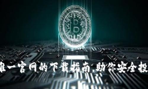 探索TP钱包:唯一官网的下载指南,助你安全投资和便捷交易