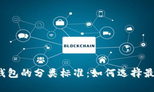 揭秘加密货币钱包的分类标准：如何选择最适合你的钱包？