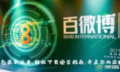 探秘TP钱包最新版本：轻松下载安装指南，开启你