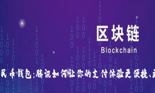 数字人民币钱包：腾讯如何让你的支付体验更便捷、更安全？