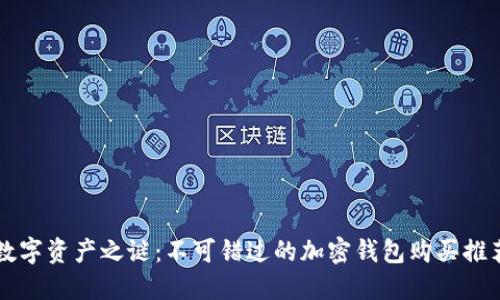 揭开数字资产之谜：不可错过的加密钱包购买推荐应用