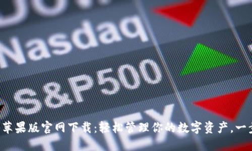 TP钱包苹果版官网下载:轻松管理你的数字资产,一步到位!