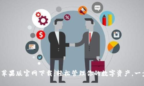 TP钱包苹果版官网下载:轻松管理你的数字资产,一步到位!