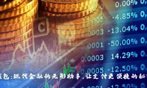 数字钱包：现代金融的无形助手，让支付更便捷的秘密武器
