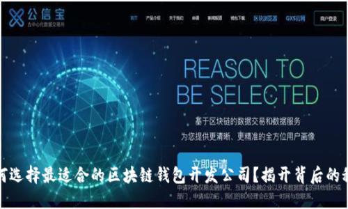 如何选择最适合的区块链钱包开发公司？揭开背后的秘密