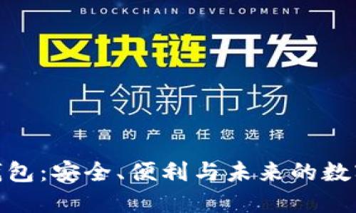 探索跨区块链钱包:安全、便利与未来的数字资产管理之道