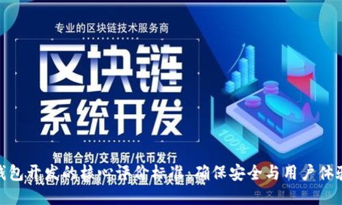 探索区块链钱包开发的核心评价标准：确保安全与用户体验的完美结合