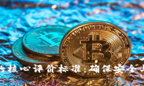探索区块链钱包开发的核心评价标准：确保安全与用户体验的完美结合