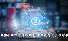 如何安全地下载老TP钱包：您的数字资产保护指南