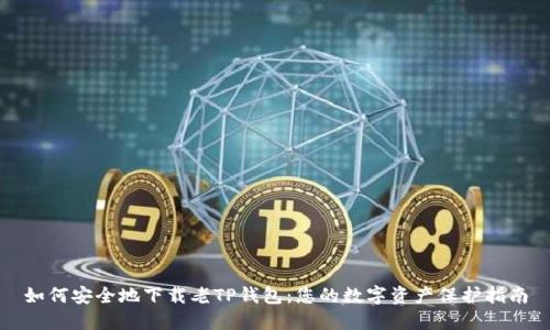 如何安全地下载老TP钱包:您的数字资产保护指南