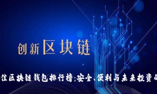 2023年最佳区块链钱包排行榜：安全、便利与未来投资的完美结合