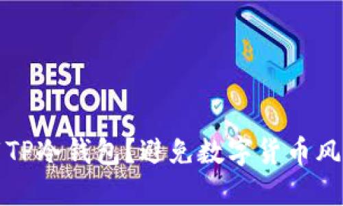 如何安全下载TP冷钱包?避免数字货币风险的必备指南