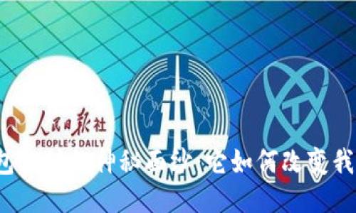 揭开区块链钱包支付的神秘面纱:它如何改变我们的财务未来?
