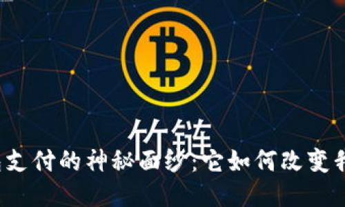 揭开区块链钱包支付的神秘面纱:它如何改变我们的财务未来?