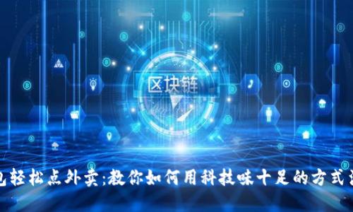 数字钱包轻松点外卖：教你如何用科技味十足的方式满足味蕾