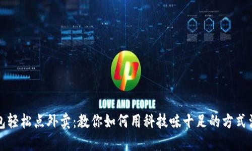 数字钱包轻松点外卖：教你如何用科技味十足的方式满足味蕾