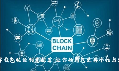 数字钱包昵称创意推荐：让你的钱包更具个性与魅力