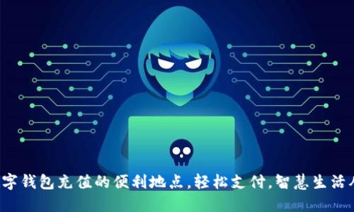 探索杭州数字钱包充值的便利地点，轻松支付，智慧生活从这里开始！