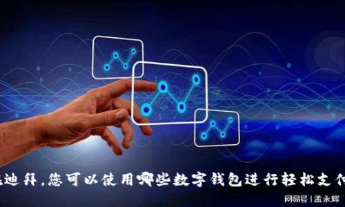 在迪拜，您可以使用哪些数字钱包进行轻松支付？