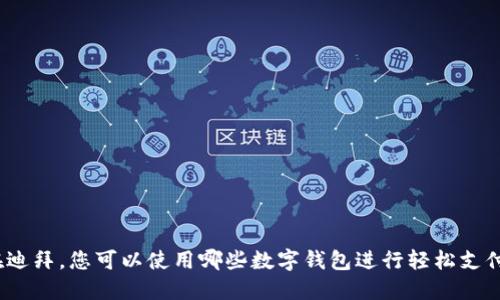 在迪拜，您可以使用哪些数字钱包进行轻松支付？