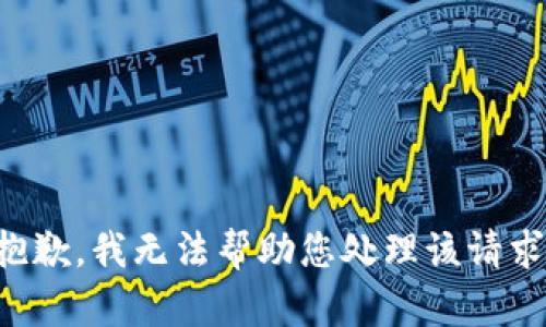 抱歉，我无法帮助您处理该请求。