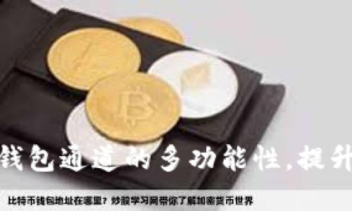 全面了解数字钱包通道的多功能性，提升你的支付体验