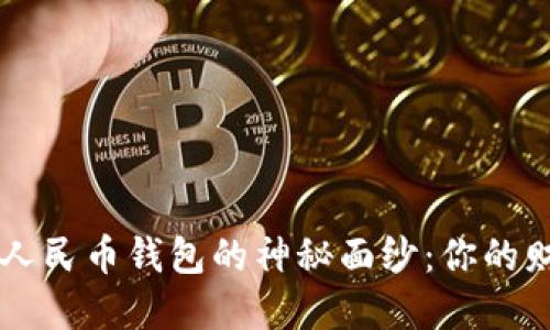 揭开数字人民币钱包的神秘面纱：你的财经新助手