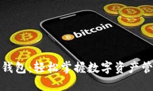 探索推特加密钱包:轻松掌握数字资产管理的全新方式