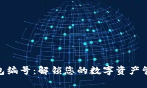 数字钱包编号：解锁您的数字资产管理之道
