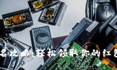 数字钱包红包报名攻略：轻松领取你的红包，从此不再错过!
