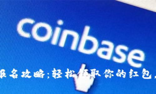 数字钱包红包报名攻略：轻松领取你的红包，从此不再错过!