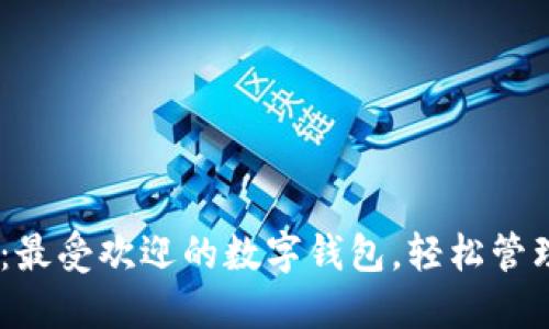 探秘2023：最受欢迎的数字钱包，轻松管理你的财务