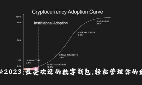 探秘2023：最受欢迎的数字钱包，轻松管理你的财务