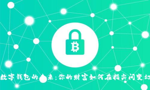 数字钱包的未来：你的财富如何在指尖间变幻