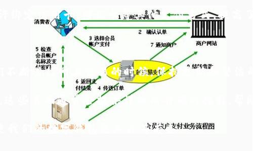 biao ti数字钱包怎么轻松移除银行账户? 完全指南等你揭晓！/biao ti

数字钱包, 移除银行账户, 数字支付, 钱包管理/guanjianci

引言

在这个数字化迅速发展的时代，数字钱包成为了许多人日常生活中不可或缺的一部分。它们方便、安全，能够轻松管理我们的资金。不过，有时我们可能希望从数字钱包中移除某个银行账户，比如想要更新支付方式或者保护隐私。你是否曾经也有过这样的困惑？今天，我们就来探讨一下如何顺利而简单地移除银行账户，不论你使用的是哪种数字钱包。

了解你的数字钱包

首先，了解你所使用的数字钱包至关重要。常见的数字钱包包括支付宝、微信支付、PayPal、Apple Pay等等。每种钱包都有其独特的界面和操作流程。通常来说，这些钱包都会允许用户添加多个银行账户，以便于进行各种支付和交易。但是，这也意味着你有时需要进行银行账户的移除操作。

移除银行账户的必要性

或许你在家庭财务管理中发现，一个银行账户的使用频率已经降低；或者你希望更换到账户，以便享受更好的利率和服务；又或者你只是想在某个时刻减少在数字钱包中的信息存储。这些原因都是我们需要移除银行账户的潜在动机。

移除银行账户的基本步骤

尽管不同的数字钱包在操作界面和步骤上可能有所不同，但移除银行账户的一般流程大致相同。以下是移除银行账户的基本步骤：

ul
    li登录到你的数字钱包账户。/li
    li找到“账户”或“设置”选项，通常在主界面的侧边菜单或者底部菜单中。/li
    li在账户设置中，找到“银行账户”或“支付方式”选项。/li
    li选择你想要移除的银行账户，并点击相应的删除或移除按钮。/li
    li系统可能会要求确认删除，确保你确认此操作。/li
/ul

详细介绍：以支付宝为例

我们的第一步是登录支付宝。输入你的用户名和密码，确保安全退出之前的会话。成功登录后，你会看到一个简洁而清晰的主界面。

接下来，寻找右下角的“我的”选项，点击进入。在你的个人页面中，找到“设置”按钮，通常以齿轮图标表示。点击后，会出现一系列设置选项。

在“设置”菜单中，向下滑动，你会找到“银行卡”选项，点击此处，你将看到已经绑定的所有银行账户。

选择你想移除的银行账户，点击进入。在显示的详细信息中，底部会有“删除”选项，点击它后，系统会弹出提示，询问你是否确认此操作。确保一切都已备份，此时确认删除。若成功，系统会通知你该账户已被移除。

注意事项

虽然移除银行账户的过程相对简单，但在执行此操作前，用户需谨慎考虑。首先，确保该银行账户不再用于任何即将到来的自动支付或交易。如果银行账户与某些服务或订阅相关联，移除之后可能会导致交易失败。

此外，某些数字钱包可能对移除账户的数量有一定限制。就是在你使用多种数字钱包时，最好确认每个钱包的规定，避免因误操作导致转账不便。

移除后还能做什么？

移除银行账户后，用户可以考虑重新添加新的银行账户，具体步骤与之前移除的步骤类似。在新版钱包中，许多服务会提供更便利的设置方式。有些还允许绑定信用卡、借记卡等其他支付方式，提高了使用的灵活性。

总结

在数字化时代，掌握如何管理数字钱包是每个用户的基本技能。移除不再需要的银行账户可以帮助你更好地管理个人财务，同时增强账户安全性。在我们不断进行网上交易的时候，保持更新和整洁的支付方式无疑是一个值得关注的细节。

当然，你可以在各大平台上查找相应的指南，更深入了解特定钱包的操作步骤。例如，如果你在使用微信支付或PayPal，记得去查询它们的专属帮助页面，这些页面通常会提供详细而准确的指引，帮助你轻松搞定账户管理。

得到所需信息后，记得不定期关注钱包安全，确保账户信息的安全和隐私。无论如何，在这个数字支付的世界中，灵活运用技巧，提高财务管理能力，才能使我们的数字钱包更加井井有条。