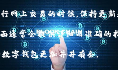 biao ti数字钱包怎么轻松移除银行账户? 完全指南等你揭晓！/biao ti

数字钱包, 移除银行账户, 数字支付, 钱包管理/guanjianci

引言

在这个数字化迅速发展的时代，数字钱包成为了许多人日常生活中不可或缺的一部分。它们方便、安全，能够轻松管理我们的资金。不过，有时我们可能希望从数字钱包中移除某个银行账户，比如想要更新支付方式或者保护隐私。你是否曾经也有过这样的困惑？今天，我们就来探讨一下如何顺利而简单地移除银行账户，不论你使用的是哪种数字钱包。

了解你的数字钱包

首先，了解你所使用的数字钱包至关重要。常见的数字钱包包括支付宝、微信支付、PayPal、Apple Pay等等。每种钱包都有其独特的界面和操作流程。通常来说，这些钱包都会允许用户添加多个银行账户，以便于进行各种支付和交易。但是，这也意味着你有时需要进行银行账户的移除操作。

移除银行账户的必要性

或许你在家庭财务管理中发现，一个银行账户的使用频率已经降低；或者你希望更换到账户，以便享受更好的利率和服务；又或者你只是想在某个时刻减少在数字钱包中的信息存储。这些原因都是我们需要移除银行账户的潜在动机。

移除银行账户的基本步骤

尽管不同的数字钱包在操作界面和步骤上可能有所不同，但移除银行账户的一般流程大致相同。以下是移除银行账户的基本步骤：

ul
    li登录到你的数字钱包账户。/li
    li找到“账户”或“设置”选项，通常在主界面的侧边菜单或者底部菜单中。/li
    li在账户设置中，找到“银行账户”或“支付方式”选项。/li
    li选择你想要移除的银行账户，并点击相应的删除或移除按钮。/li
    li系统可能会要求确认删除，确保你确认此操作。/li
/ul

详细介绍：以支付宝为例

我们的第一步是登录支付宝。输入你的用户名和密码，确保安全退出之前的会话。成功登录后，你会看到一个简洁而清晰的主界面。

接下来，寻找右下角的“我的”选项，点击进入。在你的个人页面中，找到“设置”按钮，通常以齿轮图标表示。点击后，会出现一系列设置选项。

在“设置”菜单中，向下滑动，你会找到“银行卡”选项，点击此处，你将看到已经绑定的所有银行账户。

选择你想移除的银行账户，点击进入。在显示的详细信息中，底部会有“删除”选项，点击它后，系统会弹出提示，询问你是否确认此操作。确保一切都已备份，此时确认删除。若成功，系统会通知你该账户已被移除。

注意事项

虽然移除银行账户的过程相对简单，但在执行此操作前，用户需谨慎考虑。首先，确保该银行账户不再用于任何即将到来的自动支付或交易。如果银行账户与某些服务或订阅相关联，移除之后可能会导致交易失败。

此外，某些数字钱包可能对移除账户的数量有一定限制。就是在你使用多种数字钱包时，最好确认每个钱包的规定，避免因误操作导致转账不便。

移除后还能做什么？

移除银行账户后，用户可以考虑重新添加新的银行账户，具体步骤与之前移除的步骤类似。在新版钱包中，许多服务会提供更便利的设置方式。有些还允许绑定信用卡、借记卡等其他支付方式，提高了使用的灵活性。

总结

在数字化时代，掌握如何管理数字钱包是每个用户的基本技能。移除不再需要的银行账户可以帮助你更好地管理个人财务，同时增强账户安全性。在我们不断进行网上交易的时候，保持更新和整洁的支付方式无疑是一个值得关注的细节。

当然，你可以在各大平台上查找相应的指南，更深入了解特定钱包的操作步骤。例如，如果你在使用微信支付或PayPal，记得去查询它们的专属帮助页面，这些页面通常会提供详细而准确的指引，帮助你轻松搞定账户管理。

得到所需信息后，记得不定期关注钱包安全，确保账户信息的安全和隐私。无论如何，在这个数字支付的世界中，灵活运用技巧，提高财务管理能力，才能使我们的数字钱包更加井井有条。