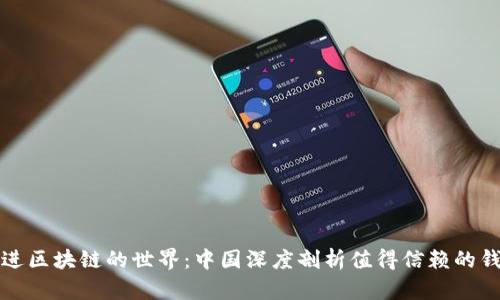 踏进区块链的世界:中国深度剖析值得信赖的钱包
