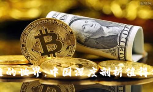 踏进区块链的世界:中国深度剖析值得信赖的钱包
