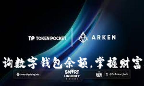 如何轻松查询数字钱包余额，掌握财富脉动的诀窍