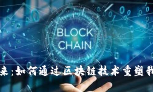 数字钱包的未来：如何通过区块链技术重塑我们的支付方式