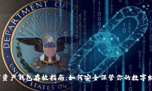 数字资产钱包存放指南:如何安全保管你的数字财富?
