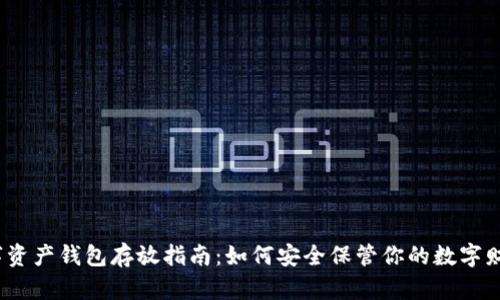 数字资产钱包存放指南:如何安全保管你的数字财富?